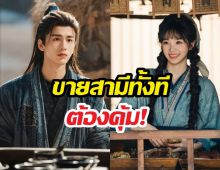 เปิดราคาขายสามีจากซีรีส์ล่าหยก เทียบเงินไทยวันนี้เท่าไหร่?