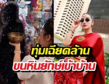 ตะลึง! กระแตทุ่มเฉียดล้าน ขนหินยักษ์เข้าบ้าน