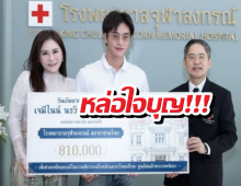 หล่อใจบุญ! เจมีไนน์บริจาคเงินฉลองวันเกิด