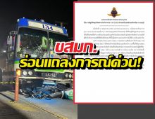 ดับสยอง! ไรเดอร์ดวงกุดขี่ย้อนศรเจอรถเมล์134 พุ่งชน