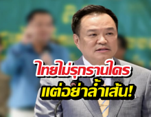 นายกฯ อนุทิน ประกาศไทยไม่เคยรุกใคร อย่าล้ำเส้น