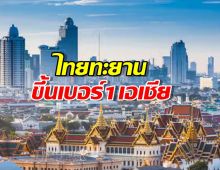 เปิดอันดับโลก!ไทยทะยานขึ้นเบอร์1เอเชีย ทิ้งห่างญี่ปุ่น-อินโด