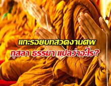 ฟังมาทั้งชีวิต... เพิ่งรู้! ความลับบทสวดงานศพ ที่คนไทยหลายคนไม่เข้าใจ