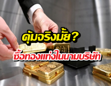 เรื่องที่ควรรู้ก่อนซื้อขายทองในนามบริษัท