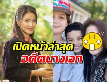  จำได้ไหม? ภาพล่าสุดอดีตนางเอกดัง หลังไปใช้ชีวิตต่างแดน