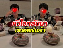 เเซวทั้งวงการ พระเอกหน้าหล่อดูเหมือนกำลังจะมีรักครั้งใหม่?