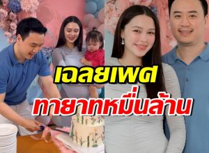 แพทริเซีย-ไฮโซโน้ต เฉลยเพศทายาทคนที่2 รู้แล้วเฮสนั่น!!