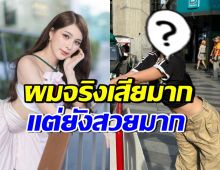เปิดทรงผมจริงๆของ จันจิ ทำหลายคนอึ้ง แต่ยังสวยเหมือนเดิม