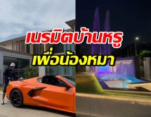 หล่อรวย! เปิดบ้านพระเอกฮอต สร้างสระน้ำให้หมา น้ำพุสูง8เมตร