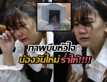 ภาพบีบหัวใจ "น้องวันใหม่" ร้องไห้คิดถึง "แม่งามทิพย์" สะเทือนใจงานสวดอภิธรรมศพ