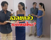 เบบี๋มาแล้ว! ส่องบรรยากาศงานเฉลยเพศลูก 'อเล็กซ์เรนเดล' ทีมไหนชนะ?
