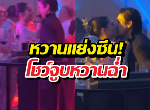 คลิปไวรัล! พระนางชื่อดัง คลั่งรักออกสื่อ โชว์จูบฉ่ำกลางปาร์ตี้