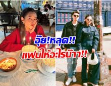 เบลล่า หลุดปากเล่า วิล ชวิณ ให้อะไรเป็นของขวัญวันเกิด