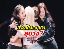 เเฟนๆตั้งคำถาม หรือ BLACKPINK กำลังส่งสัญญาณการยุบวง?