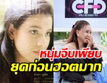 ย้อนดูความสวยอดีตนางเอก อำภา ภูษิต ถึงขั้นเศรษฐีรุมขอแต่งงาน