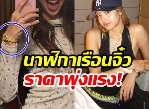 ลิซ่า มาดามตัวจริง! เปิดราคานาฬิกาหรูเเพงสะพรึง