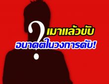 พังเพราะตัวเอง! ศิลปินหนุ่ม น. เมาซิ่ง เจอคุก 1 ปีเต็ม