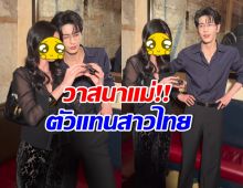 อิจฉาทั้งประเทศ! นางเอกดัง กระทบไหล่ จางหลิงเฮ่อ พระเอกล่าหยก