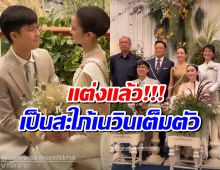 ส่องงานวิวาห์นางเอกดัง เป็นสะใภ้เนวิน เต็มตัวเเล้ว
