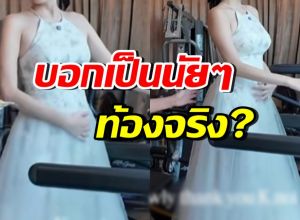 ลูบท้องบ่อยมาก!! หรือสาวสวยคนนี้ กำลังมีเบบี๋แล้วจริงๆ