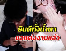 สาวๆน้ำตาตก! ดาราหนุ่มมาดเซอร์ ขึ้นแท่นว่าที่เจ้าบ่าวแล้ว