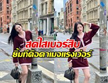 ยิ้มเดียวตายเรียบ! แอลลี่ ดาเมจแรง ลุคใหม่ทำใจละลายทั้งประเทศ