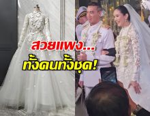ส่องดีเทลชุดเจ้าสาวภรรยาหมวดอ๋อ งานปักสุดหรู สวยอลังการ