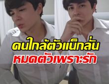 คนใกล้ชิดเปิดปาก แน็ก ชาลี หมดตัวแล้วเพราะรักคำเดียว