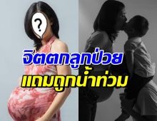 นักแสดงสาวดัง เครียดลูกป่วย ซ้ำเป็นผู้ประสบภัยน้ำท่วมอีก