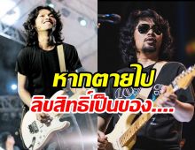 เปิดพินัยกรรม เสก โลโซ หากเสียชีวิตลิขสิทธิ์เพลงจะเป็นของใคร...