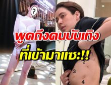ดาราสาวดังตาดี!! เห็นคนในวงการบันเทิงท่านหนึ่ง แซะป๋อ-เอ๋