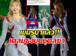 ซัดกันเดือด! ชุด ลิซ่า โดนเขมรเครม ทั้งๆที่ชัดมากว่าเป็นธงไทย