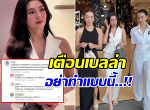 ชาวเน็ตฝากคนใกล้ชิดเตือน เบลล่า อย่าทำเเบบนี้มันเสียบุคลิก