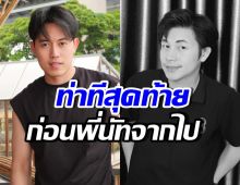 ไอซ์ สารวัตร เผยท่าทีสุดท้ายของนัท ก่อนจากไปกะทันหัน