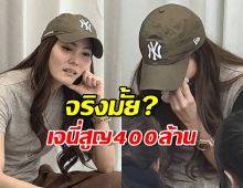จริงมั้ย?เจนี่สูญ400ล้าน ประโยคนี้เคลียร์ชัดทุกอย่าง