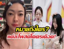 สื่อถึงใคร?พี่สาวเกรซโพสต์เดือด เตือนสติเรื่องความมักง่าย