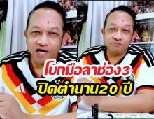 เอกราชเก่งทุกทาง โบกมือลาช่อง3 พร้อมเผยเหตุผล!