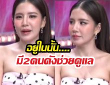 ใบเตย น้ำตาคลอ! เล่าถึง 2คนดัง ที่จับมือช่วยสู้ในเรือนจำ