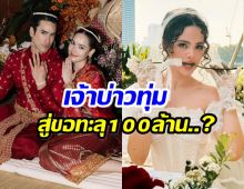 ญาญ่า เฉลย! จำนวนเงินสินสอด จริงหรอ ณเดชน์ ทุ่ม 100ล้าน!