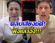 ทราย เปิดคลิปเสียงโต้กลับ บทสนทนาฟาดเน้นๆจุกๆ!