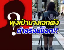 ลือนางเอกดังรักสะดุด! เลิกฟ้าผ่าไฮโซหนุ่ม รูปคู่หลายเกลี้ยง