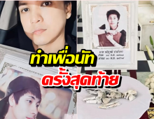ซึ้งจุกอก! สิ่งที่ แอม ทำให้ นัทปง พิสูจน์มิตรภาพตลอดกาล