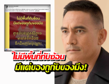 เสธ.เบิร์ด ฟาดเดือด ไม่มีพื้นที่ทับซ้อน มีแต่ของกูกับของมึงเท่านั้น