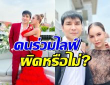 มีคำตอบแล้ว! คนร่วมไลฟ์กับ แม่ตั๊ก-ป๋าเบียร์ โดนคดีด้วยไหม?