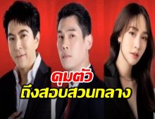 ตำรวจ นำตัว บอสพอล-แซม-มิน-กันต์ คดีดิไอคอนฯ ถึงสอบสวนกลางแล้ว