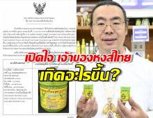 เปิดใจ เจ้าของหงส์ไทย หลัง อย. ชี้ผลตรวจไม่ผ่าน เกิดอะไรขึ้น?