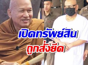 เปิดทรัพย์สิน อดีตพระอลงกต ถูกสั่งยึด รวม 41 ล้านบาท