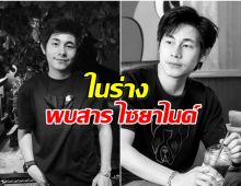 จับตาด่วน! ครอบครัวรีบอายัดศพ นัทปง หลังเจอสารพิษรุนแรง