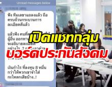 แชทหลุดบอร์ดประกันสังคมฝ่ายนายจ้าง ลั่นแรงจำใส่กระโหลก