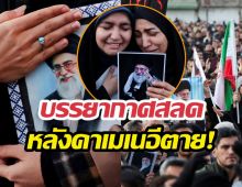 ชาวอิหร่านเดินขบวนไว้อาลัยต่อการจากไปของคาเมเนอีผู้นำสูงสุด